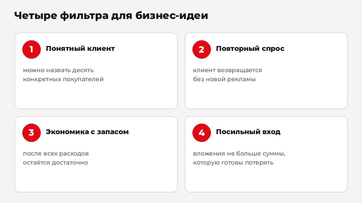 Четыре фильтра для бизнес-идеи: понятный клиент, повторный спрос, экономика с запасом, посильный вход